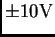 $\pm 10\mathrm{V}$